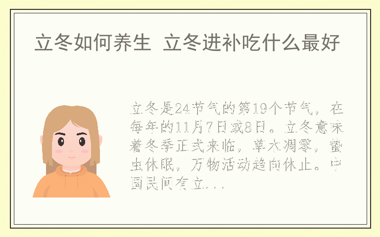 立冬如何养生 立冬进补吃什么最好