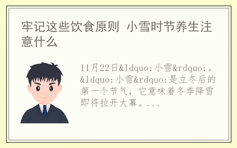 牢记这些饮食原则 小雪时节养生注意什么