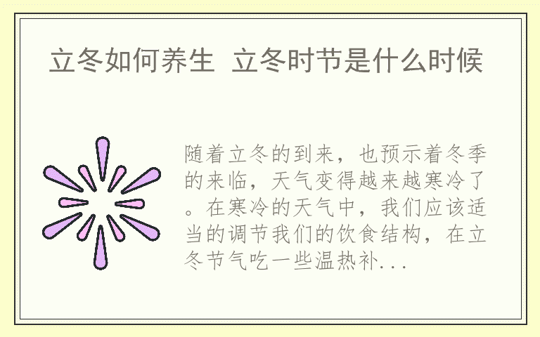立冬如何养生 立冬时节是什么时候