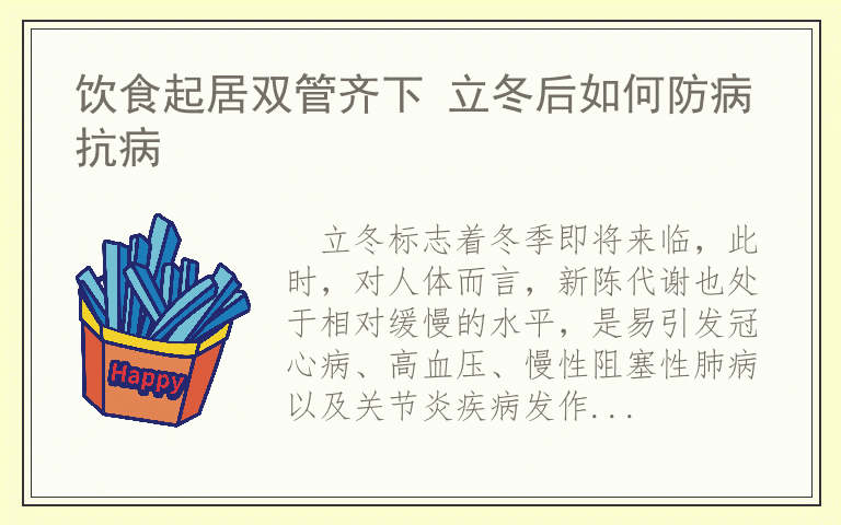 饮食起居双管齐下 立冬后如何防病抗病