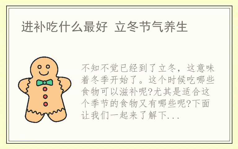 进补吃什么最好 立冬节气养生