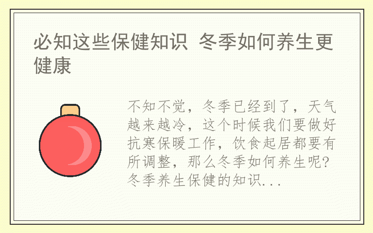 必知这些保健知识 冬季如何养生更健康