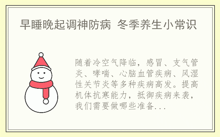 早睡晚起调神防病 冬季养生小常识