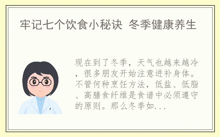 牢记七个饮食小秘诀 冬季健康养生
