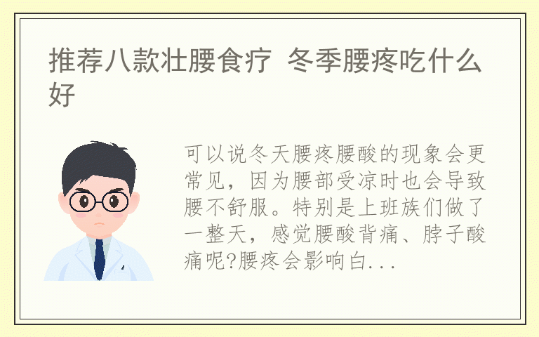 推荐八款壮腰食疗 冬季腰疼吃什么好