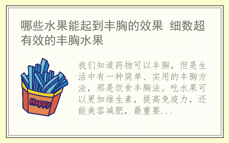 哪些水果能起到丰胸的效果 细数超有效的丰胸水果