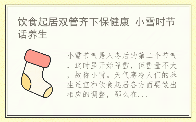 饮食起居双管齐下保健康 小雪时节话养生
