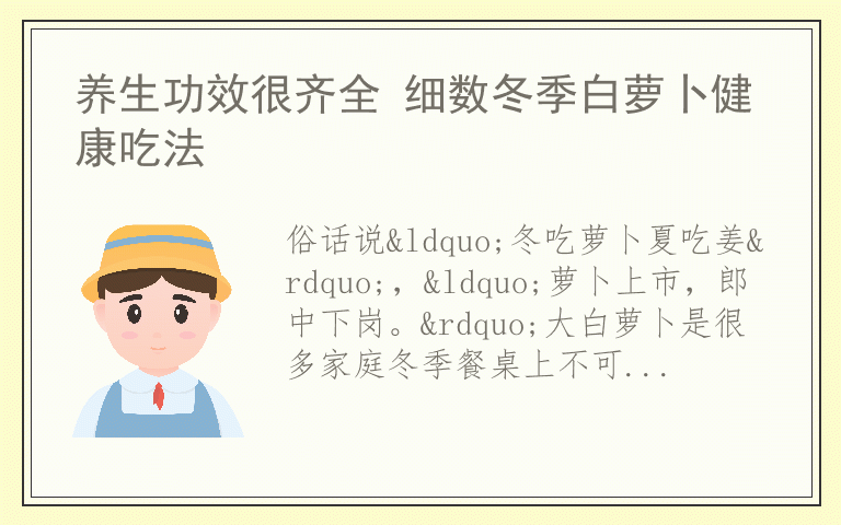 养生功效很齐全 细数冬季白萝卜健康吃法