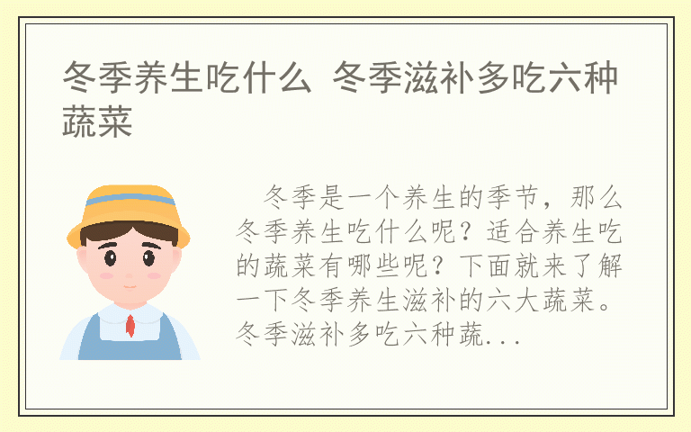 冬季养生吃什么 冬季滋补多吃六种蔬菜