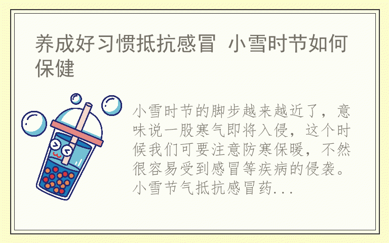 养成好习惯抵抗感冒 小雪时节如何保健