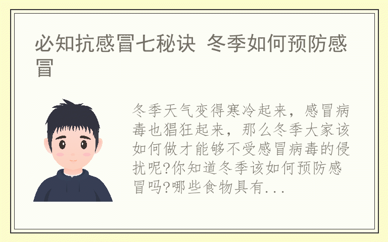 必知抗感冒七秘诀 冬季如何预防感冒