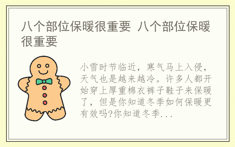 八个部位保暖很重要 八个部位保暖很重要