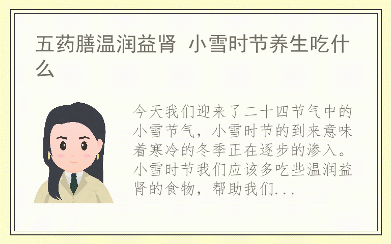 五药膳温润益肾 小雪时节养生吃什么