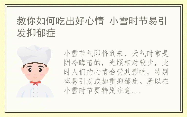 教你如何吃出好心情 小雪时节易引发抑郁症