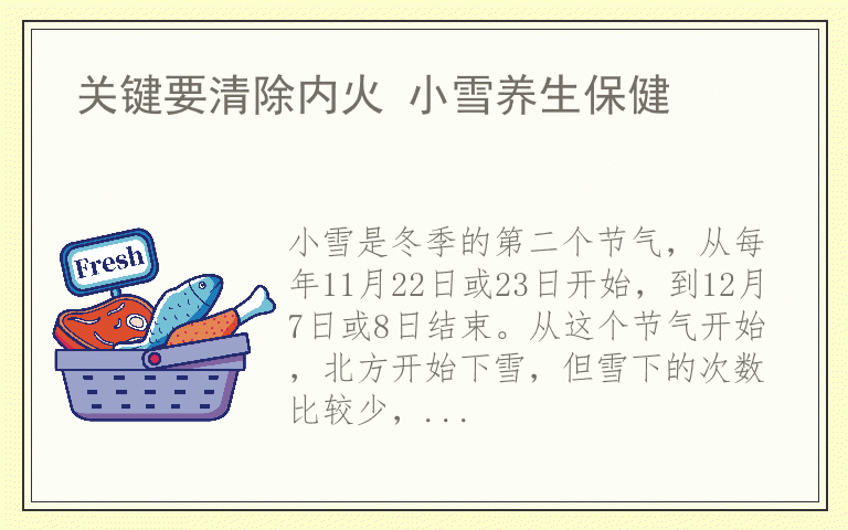 关键要清除内火 小雪养生保健