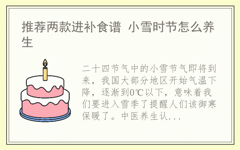 推荐两款进补食谱 小雪时节怎么养生