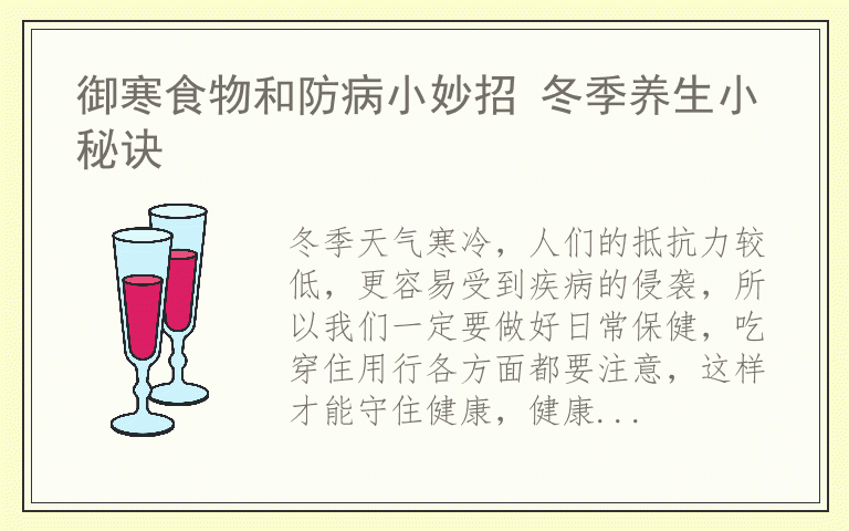 御寒食物和防病小妙招 冬季养生小秘诀