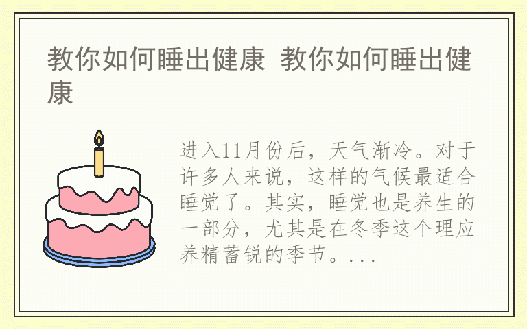 教你如何睡出健康 教你如何睡出健康
