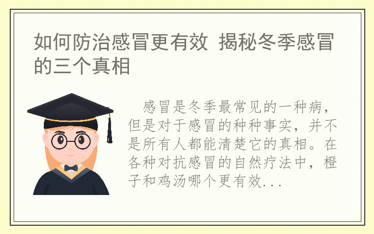 如何防治感冒更有效 揭秘冬季感冒的三个真相