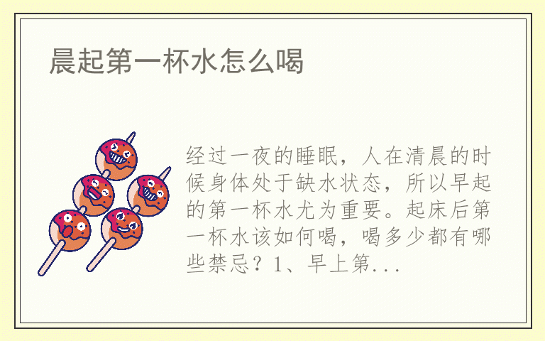 晨起第一杯水怎么喝