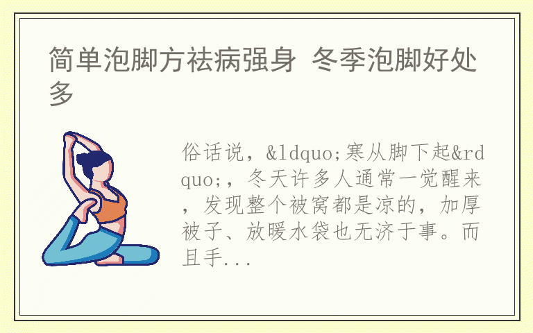 简单泡脚方祛病强身 冬季泡脚好处多
