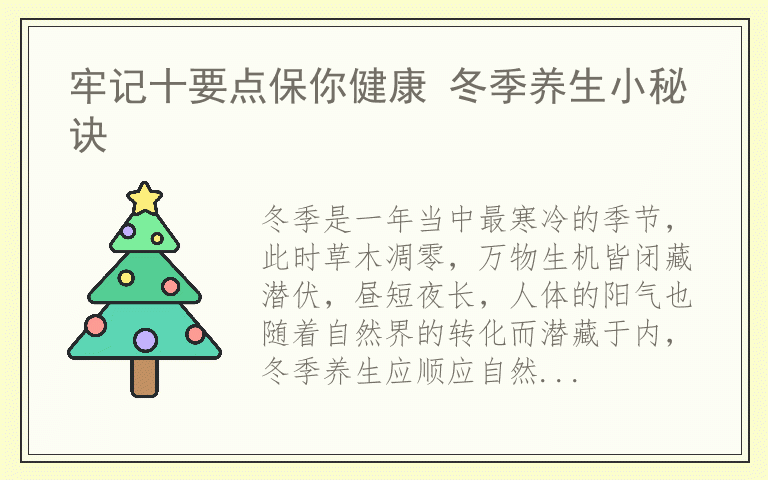 牢记十要点保你健康 冬季养生小秘诀