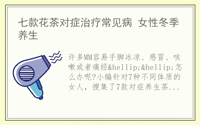 七款花茶对症治疗常见病 女性冬季养生