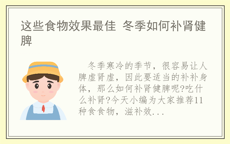 这些食物效果最佳 冬季如何补肾健脾