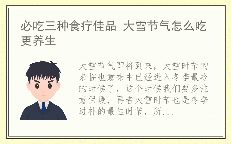 必吃三种食疗佳品 大雪节气怎么吃更养生