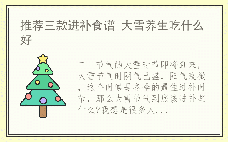 推荐三款进补食谱 大雪养生吃什么好