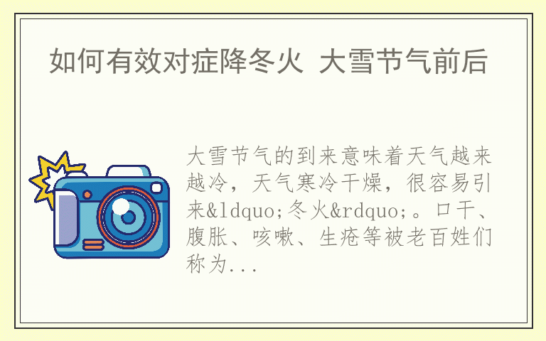 如何有效对症降冬火 大雪节气前后