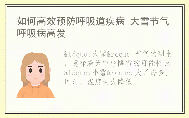 如何高效预防呼吸道疾病 大雪节气呼吸病高发