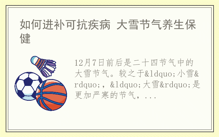 如何进补可抗疾病 大雪节气养生保健