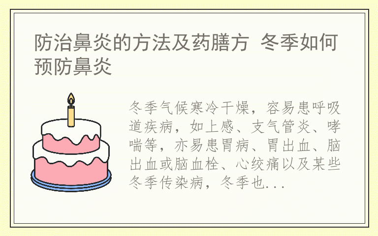 防治鼻炎的方法及药膳方 冬季如何预防鼻炎