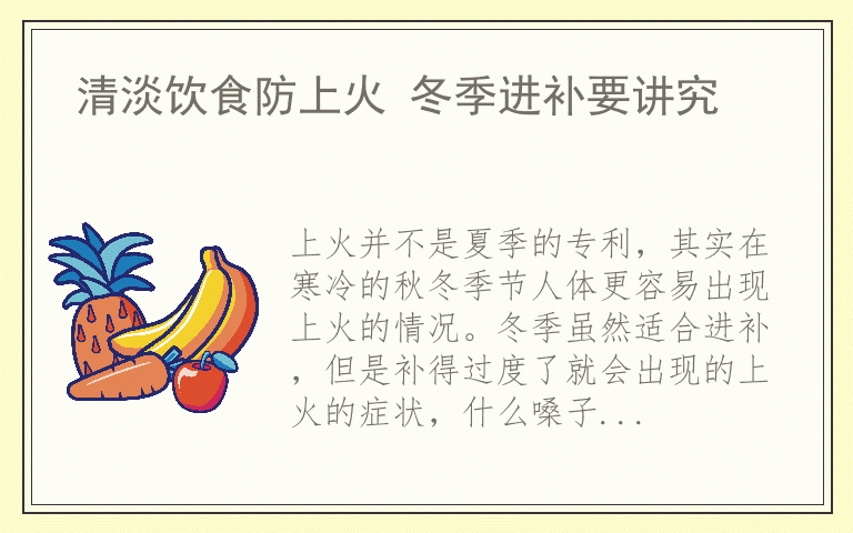 清淡饮食防上火 冬季进补要讲究