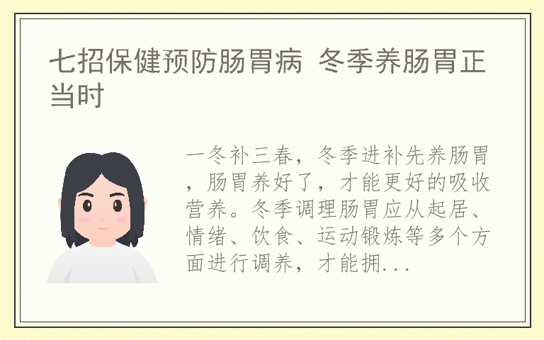 七招保健预防肠胃病 冬季养肠胃正当时
