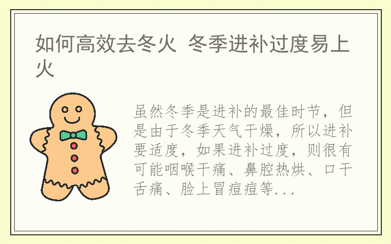 如何高效去冬火 冬季进补过度易上火