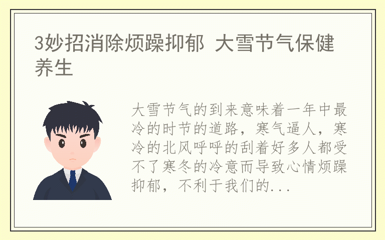 3妙招消除烦躁抑郁 大雪节气保健养生