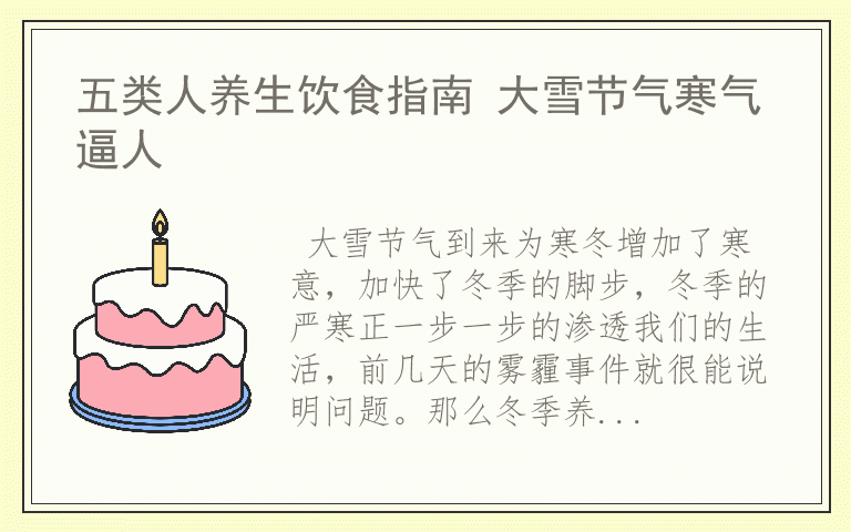 五类人养生饮食指南 大雪节气寒气逼人