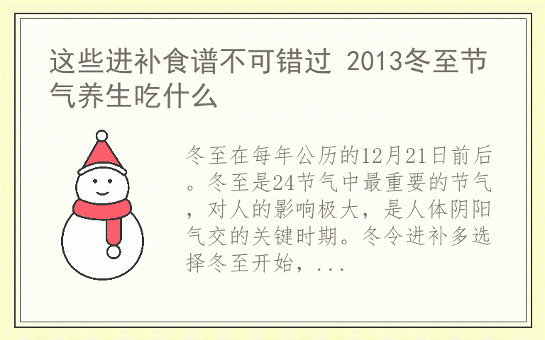 这些进补食谱不可错过 2013冬至节气养生吃什么