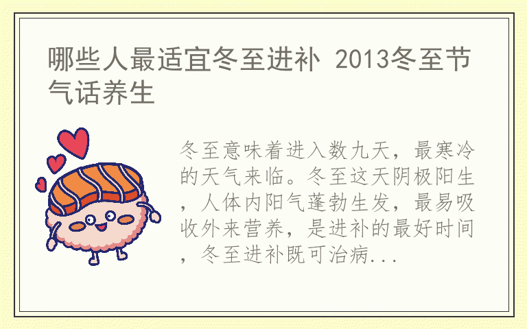哪些人最适宜冬至进补 2013冬至节气话养生