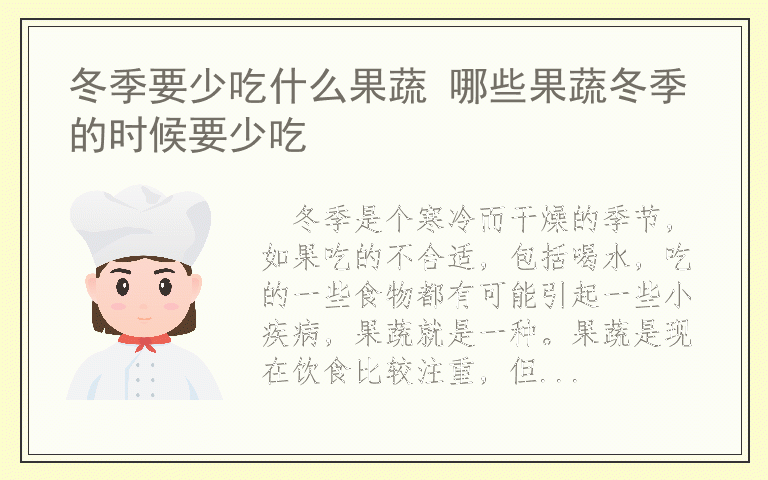 冬季要少吃什么果蔬 哪些果蔬冬季的时候要少吃