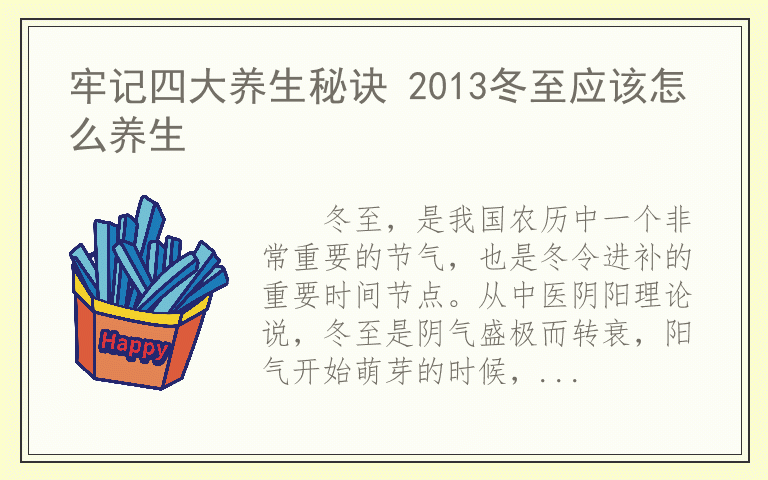 牢记四大养生秘诀 2013冬至应该怎么养生