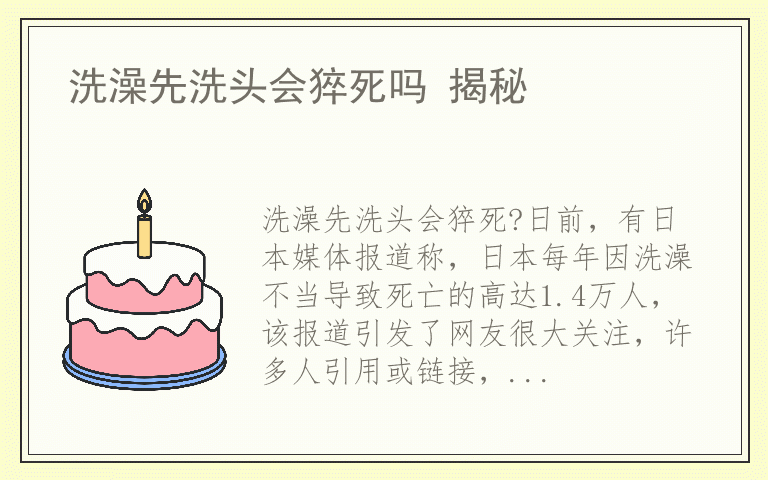 洗澡先洗头会猝死吗 揭秘