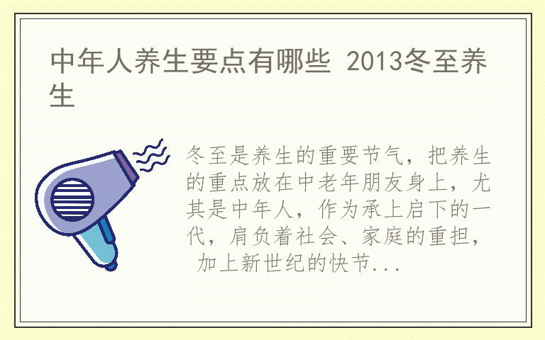 中年人养生要点有哪些 2013冬至养生