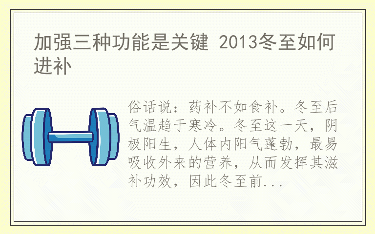 加强三种功能是关键 2013冬至如何进补