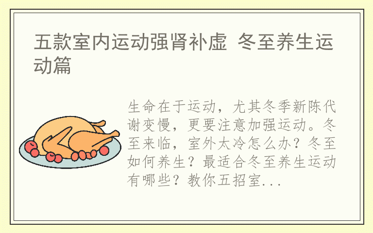 五款室内运动强肾补虚 冬至养生运动篇