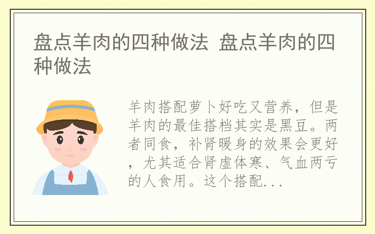 盘点羊肉的四种做法 盘点羊肉的四种做法