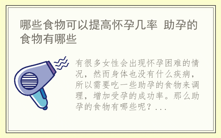 哪些食物可以提高怀孕几率 助孕的食物有哪些