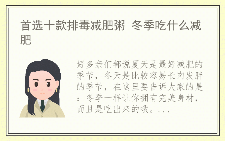 首选十款排毒减肥粥 冬季吃什么减肥